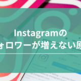 Instagramのフォロワーが増えない原因とは