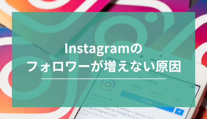 Instagramのフォロワーが増えない原因とは