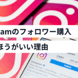 Instagramのフォロワー購入はやめるべき