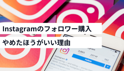 Instagramのフォロワー購入はやめるべき