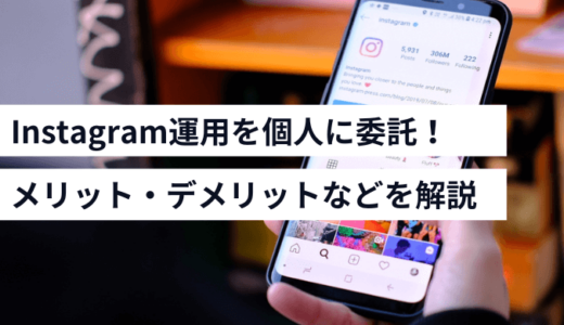 個人（フリーランス）のインスタグラム運用代行とは？費用相場や選び方をご紹介