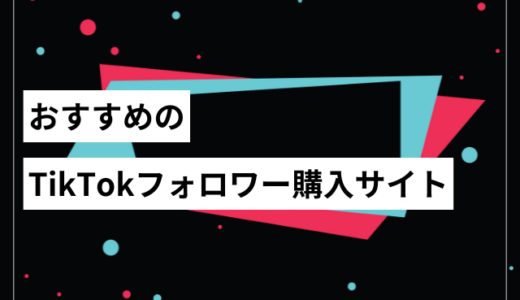 おすすめのTikTokフォロワー購入サイト10選