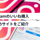 インスタグラムのいいね購入サイト6選！安く日本人いいねを増やせるサイトもご紹介