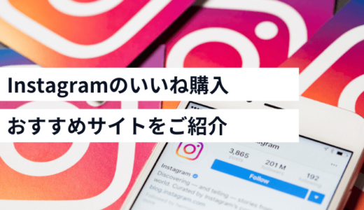 インスタグラムのいいね購入サイト6選！安く日本人いいねを増やせるサイトもご紹介