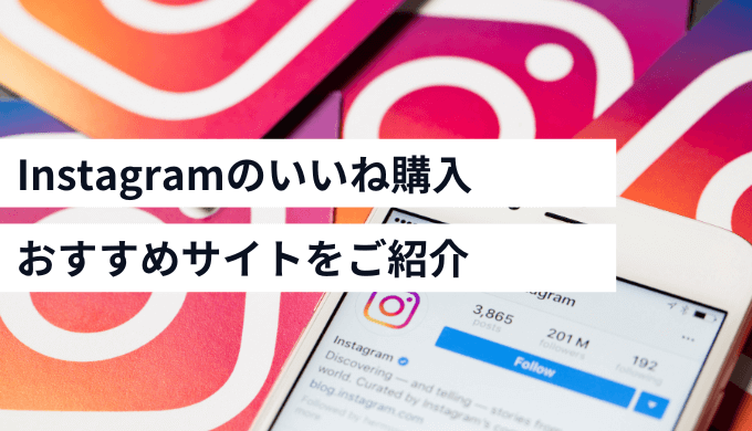 Instagramのいいねを買う