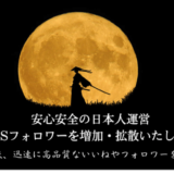 SNS侍の口コミ・特徴は？レビューもご紹介