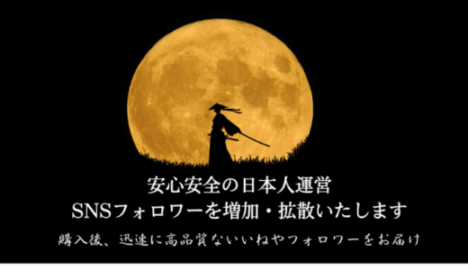 SNS侍の口コミ・特徴は？レビューもご紹介