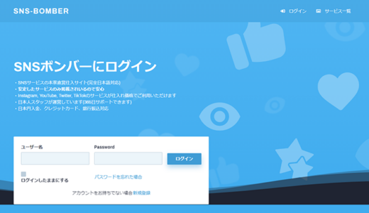 SNS BOMBER（ボンバー）とは？特徴、レビューをご紹介