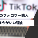 tiktokのフォロワーを買うのはNG