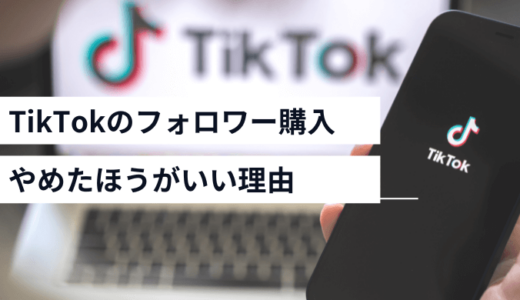 TikTokのフォロワーを買うのはやめるべき！その理由やデメリット、自然なフォロワーを増やす方法を解説