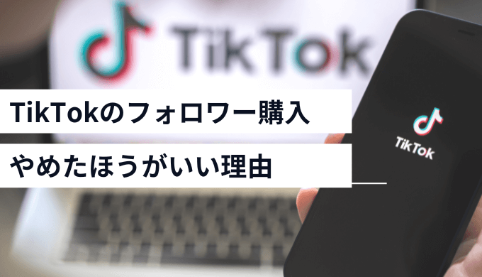 tiktokのフォロワーを買うのはNG