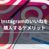 インスタグラムのいいねを購入するデメリット