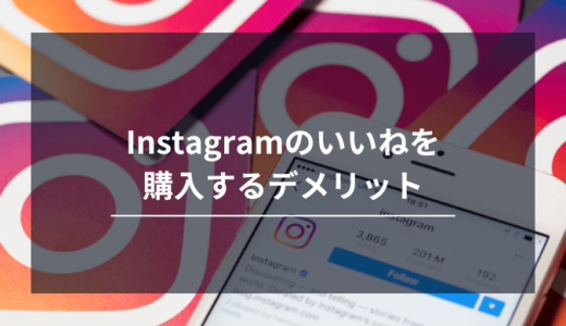 インスタグラムのいいねを購入するデメリット