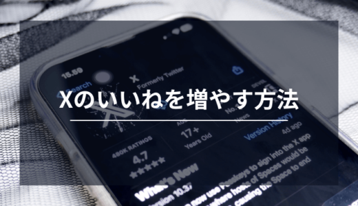 X（旧Twitter）のいいねを増やす方法4選！いいねが増えない原因まで徹底解説