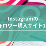 instagramフォロワー購入サイト