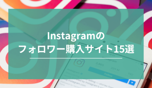 Instagramのフォロワー購入サイトおすすめ15選！日本人フォロワーを安く購入できるサイトも