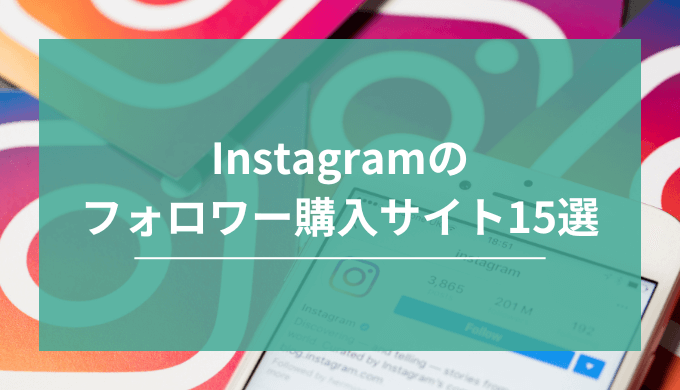 instagramフォロワー購入サイト