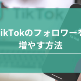 TikTokのフォロワーを増やす方法