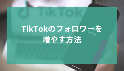 TikTokのフォロワーを増やす方法