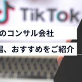 おすすめのTikTokコンサル会社8選！費用相場も解説