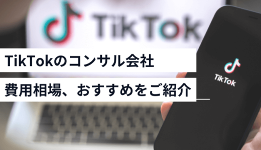 おすすめのTikTokコンサル会社8選！費用相場も解説