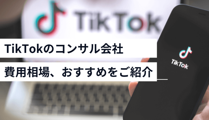 tiktokコンサル