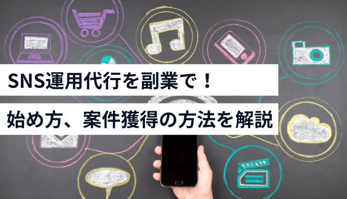 sns運用代行を副業で