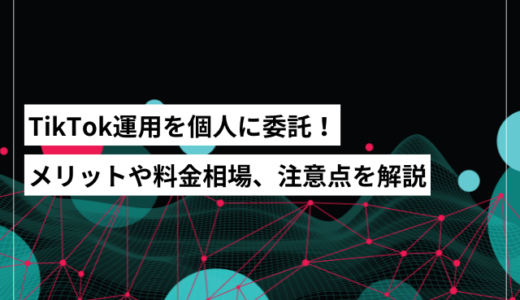 個人（フリーランス）のTikTok運用代行とは？料金相場や注意点をご紹介