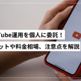 Youtube運用を個人に委託