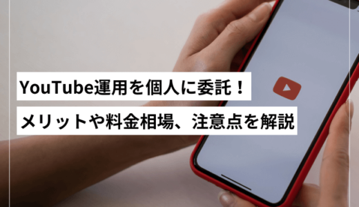 個人（フリーランス）のYouTube運用代行のメリットや注意点！企業との料金比較も