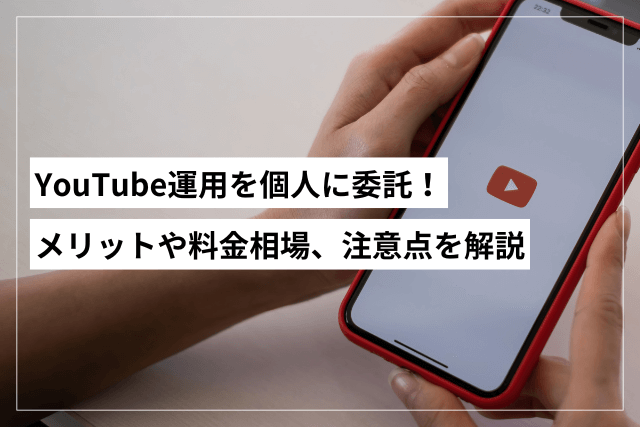 Youtube運用を個人に委託